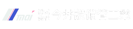 株式会社今井設備管工業