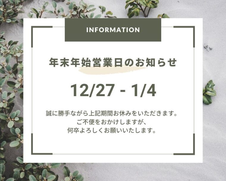 年末年始休業のお知らせ