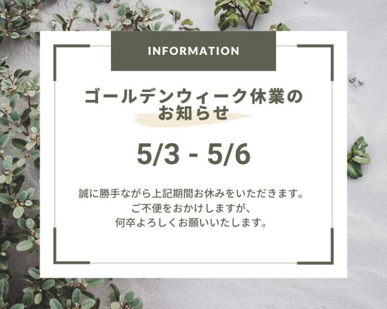 ゴールデンウィーク休業のお知らせ